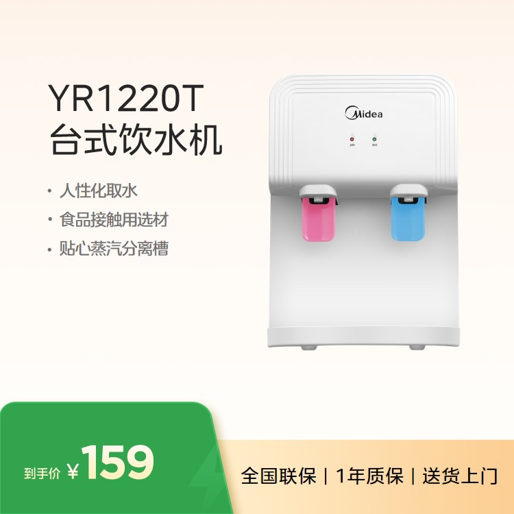 美的台式饮水机YR1220T 小巧机身 简欧时尚 推杯取水 
