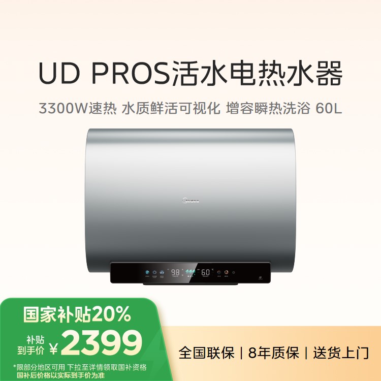 【重点推荐】美的电热水器F60-UDproS 亲肤活水60升 3300W水电分离 一级能效