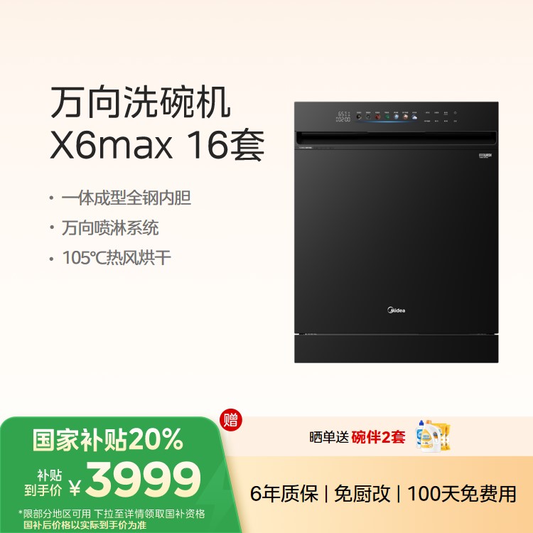 美的洗碗机X6Max 16套大容量 万向喷淋 四星消毒 全钢内胆