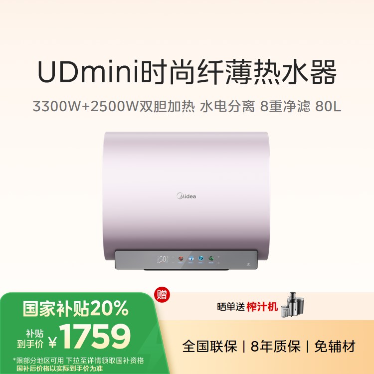 美的电热水器 F8033-UDmini(HE) 80L 695mm扁桶 水电分离 8重净滤