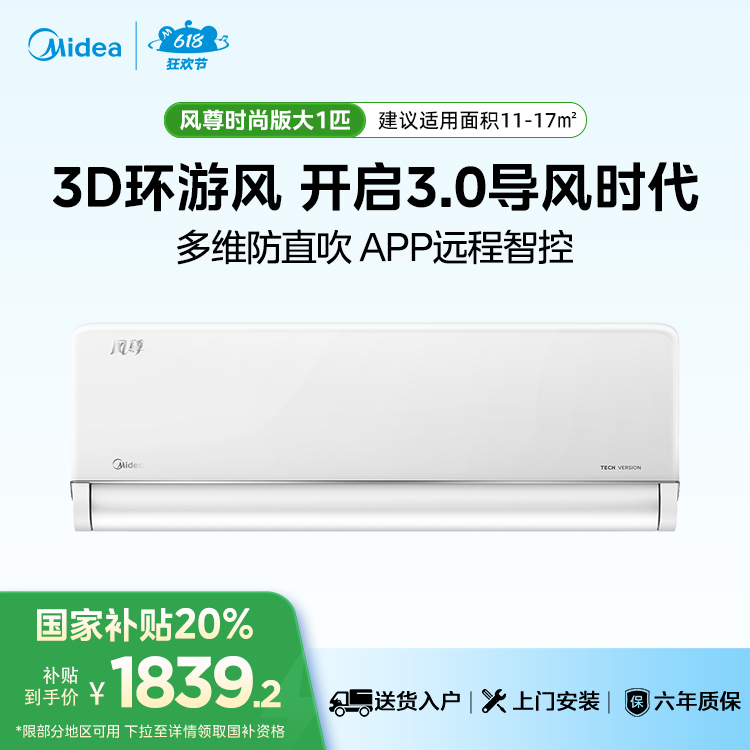 美的风尊大1匹KFR-26GW/N8MXC1 时尚版 一级变频智能家电空调挂机
