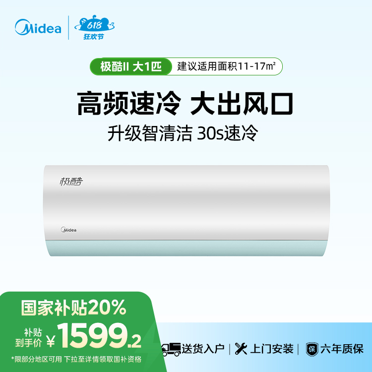 美的极酷二代KFR-26GW/N8VHA1Ⅱ 新一级能效大1匹变频冷暖空调智能挂机