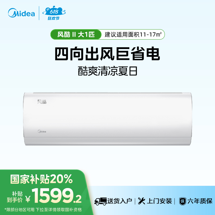 【售完不补】美的风酷KFR-26GW/N8XHC1Ⅱ 变频 分体套机 极地白1匹新一级能效