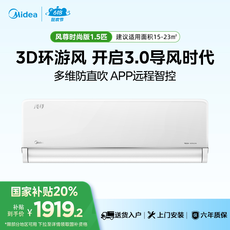 美的风尊空调KFR-35GW/N8MXC1 时尚版 1.5匹一级能效智能变频冷暖空调