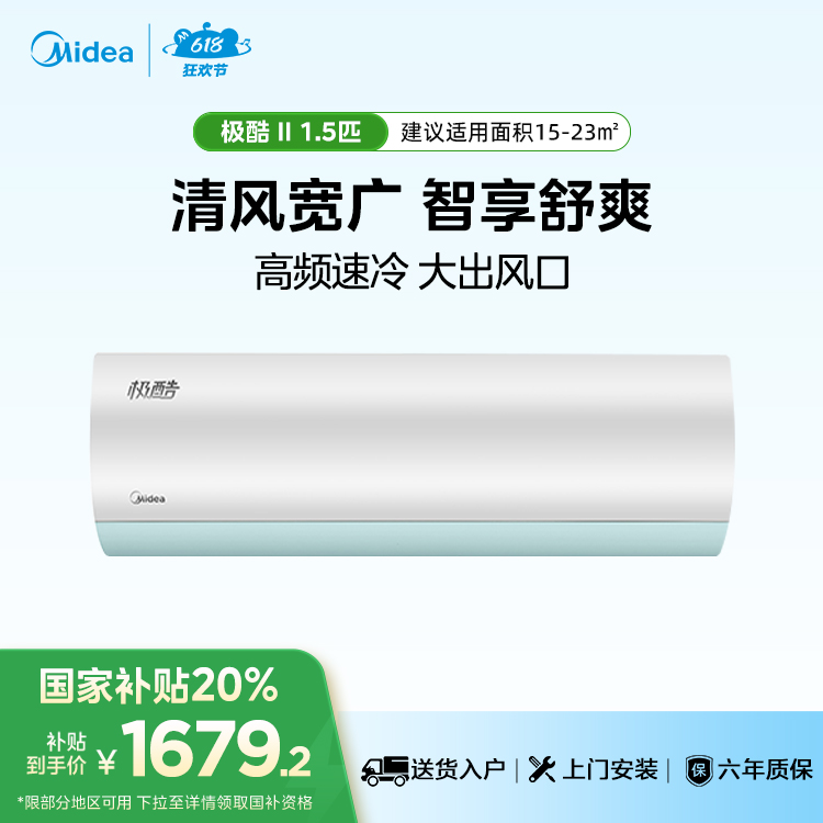 美的KFR-35GW/N8VHA1Ⅱ极酷二代 新一级能效1.5匹变频冷暖空调智能挂机【爆款推荐】