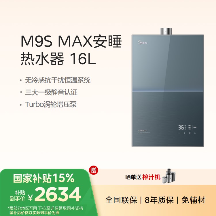 【重点推荐】美的燃气热水器JSQ30-M9S Max  16L 无冷感 变频增压 水伺服 