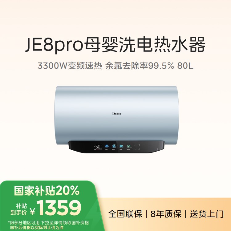 美的电热水器F8033-JE8Pro(HE) 80L家用 3300W变频 水电分离 镁棒免更换