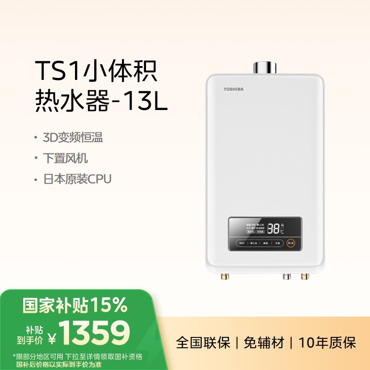 东芝（TOSHIBA）JSQ25-TS1燃气热水器 13L 小体积 智能精控恒温 水气双变频