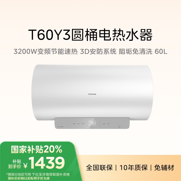 【企业补贴】东芝（TOSHIBA）TF60-32Y3 电热水器 60L 3D安防 出水断电 免清洗