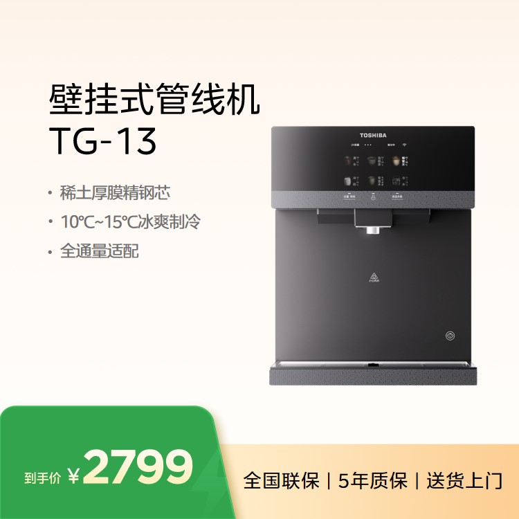 东芝(TOSHIBA)TG-13 家用净水器管线机 全通量适配 冷热两用 10°C制冷 全管路杀菌