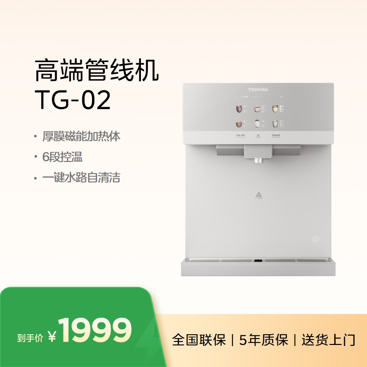 东芝(TOSHIBA)TG-02 家用净水器管线机 全通量适配 精钢芯即热 6档水温 全管路杀菌