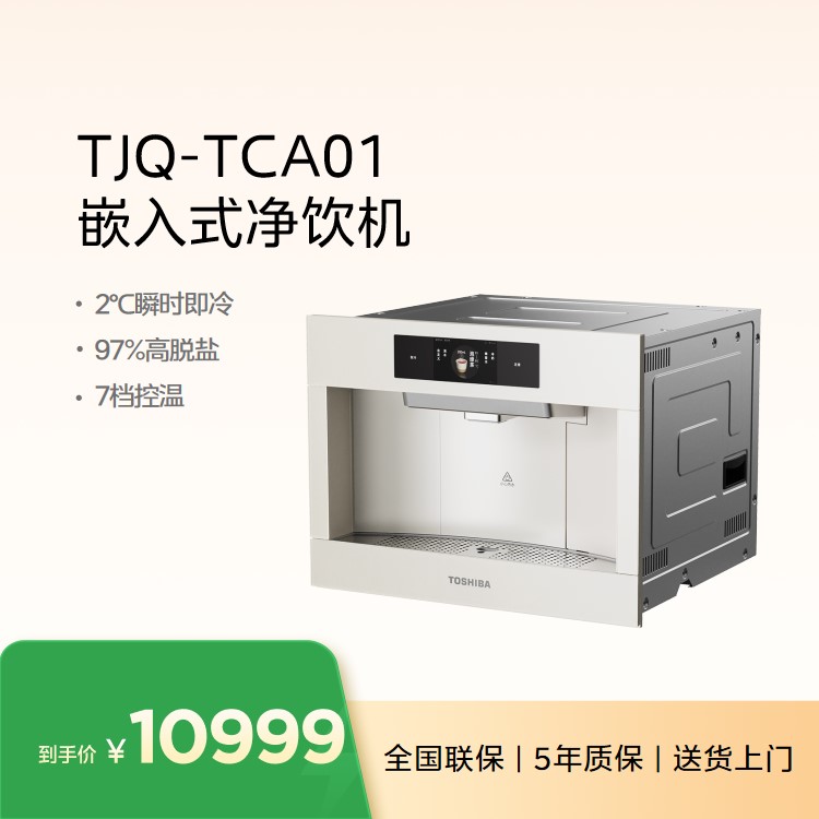 东芝(TOSHIBA)TJQ-TCA01 嵌入式净饮机 7档控温 压缩机制冷 UV杀菌