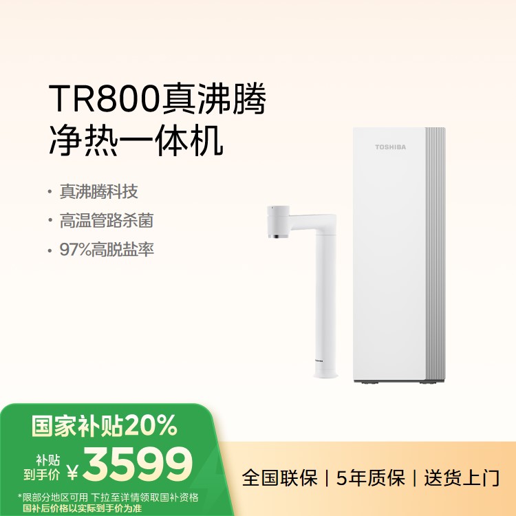 东芝(TOSHIBA)TR800 橱下式净水机 净热一体 高脱盐无氟化RO膜 6年长效滤芯