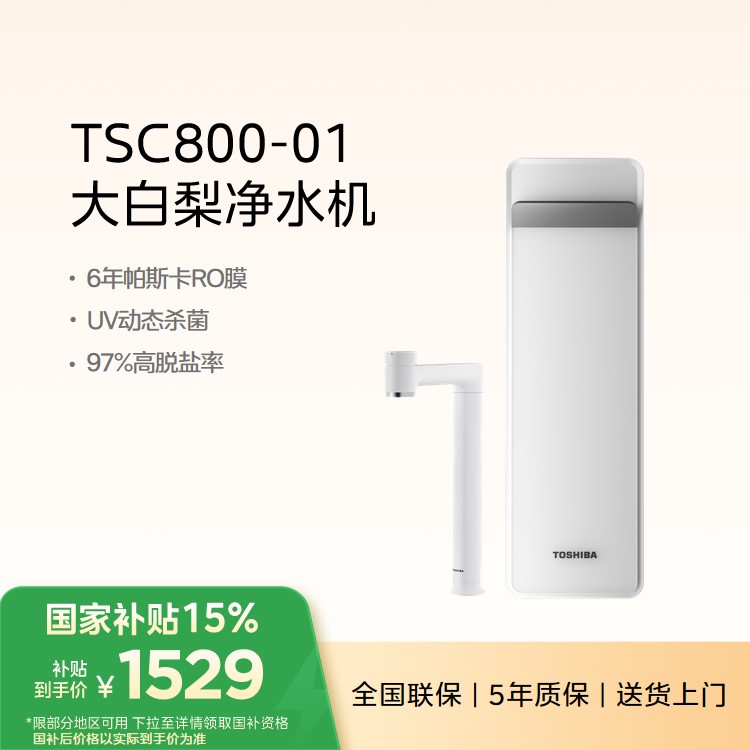 东芝(TOSHIBA)TC800 家用直饮一体净水机 纯水机RO反渗透