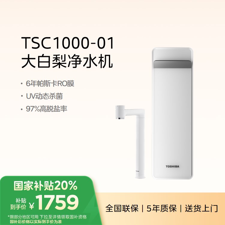 东芝(TOSHIBA)TSC1000 大白梨净水机 1000G UV杀菌 双水路设计
