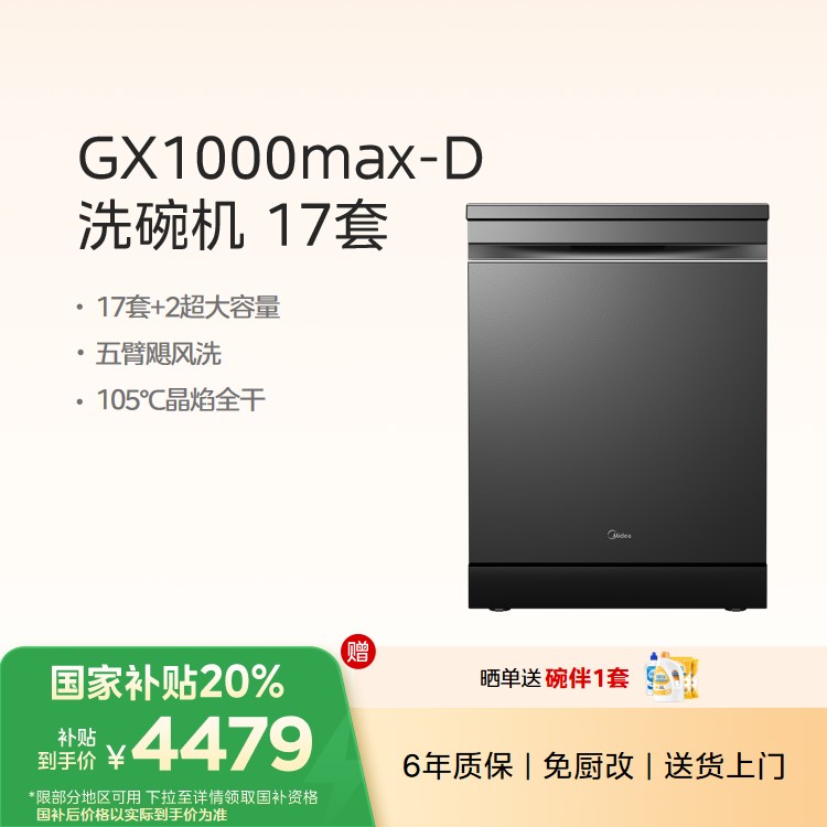 美的洗碗机GX1000Max-D 升级17套+2大容量变频五臂飓风洗105℃热风烘干
