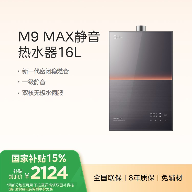 美的燃气热水器JSQ30-M9 Max 双核水伺服 一级静音 涡轮双增压