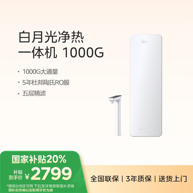 美的白月光净热一体机 1000G大通量 5年陶氏RO膜 