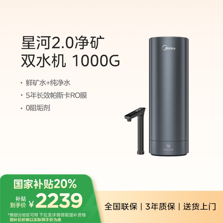 【重点推荐】美的净水机星河2.0净矿1000G 一体双水机 5年长效RO膜 超感知触控屏龙头