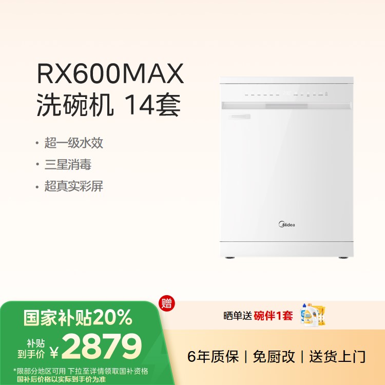 【重点推荐】美的洗碗机RX600Max(白) 14套 三星消毒 超真实彩屏