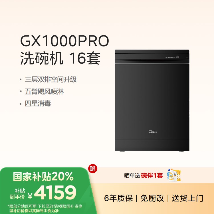 【重点推荐】美的洗碗机GX1000Pro 五臂飓风洗 双驱变频 四星消毒 105℃热风烘干