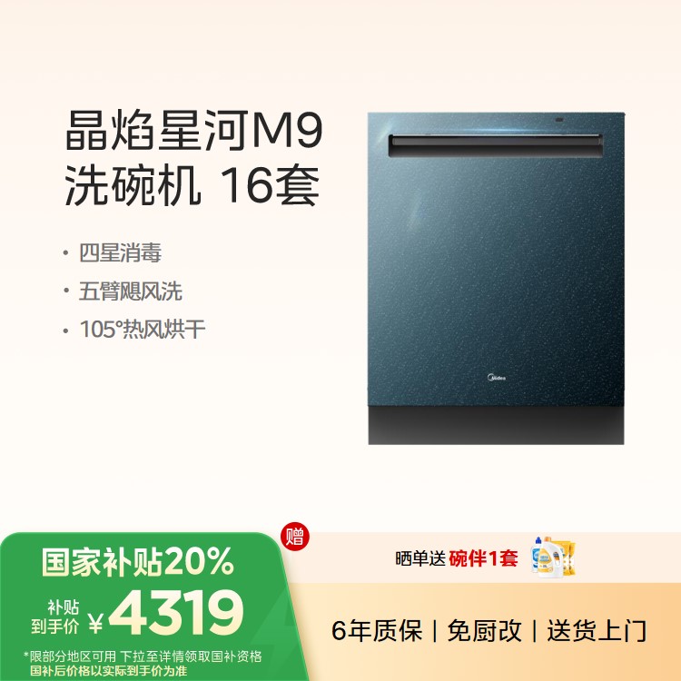 美的洗碗机 晶焰星河M9 16套 五臂飓风洗 四星消毒 105°热风烘干