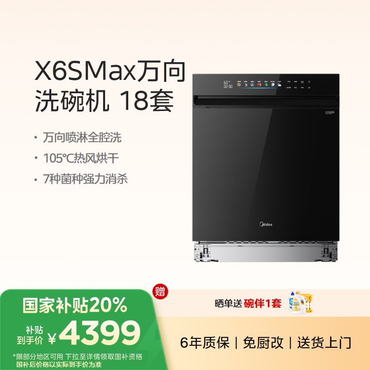 【重点推荐】 美的洗碗机万向X6S Max升级18套 四星消毒 一键洗烘蒸汽 单消毒