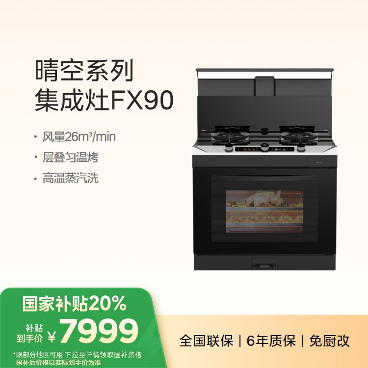 【重点推荐】美的集成灶 FX90变频26风量 蒸汽洗 5.2kW燃气灶 蒸烤箱一体机