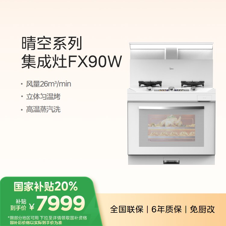 美的集成灶FX90W烟灶蒸烤一体  晴空系列 大容量蒸烤炸 