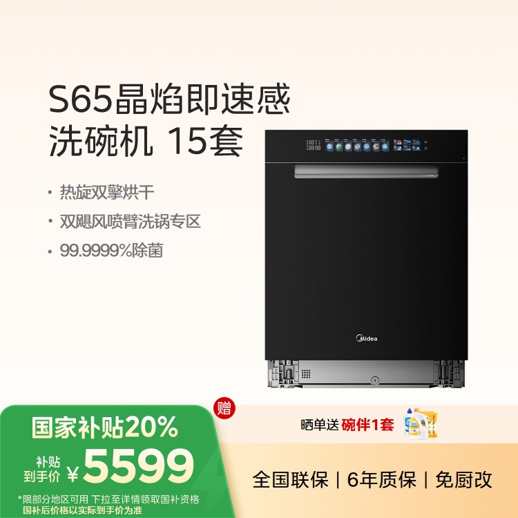 美的晶焰洗碗机S65 15套大容量 一级速干 双驱变频 四星消毒