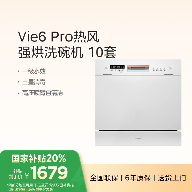 【年度推荐】华凌洗碗机Vie6 Pro 10套 热风强烘干 三星消毒 高压喷臂自清洁