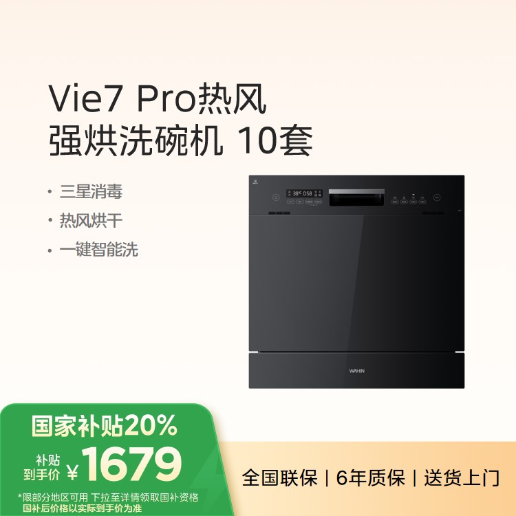 华凌洗碗机Vie7 Pro 10套 一级水效 三星消毒 热风烘干 一键智能洗
