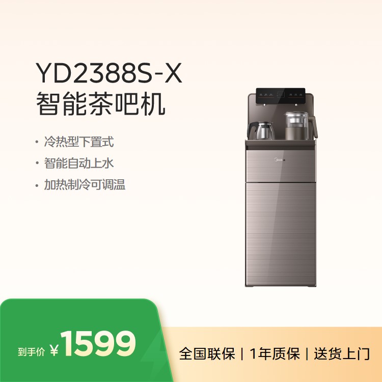 美的茶吧机YD2388S-X 冷热型下置式 智能自动上水 加热制冷可调温