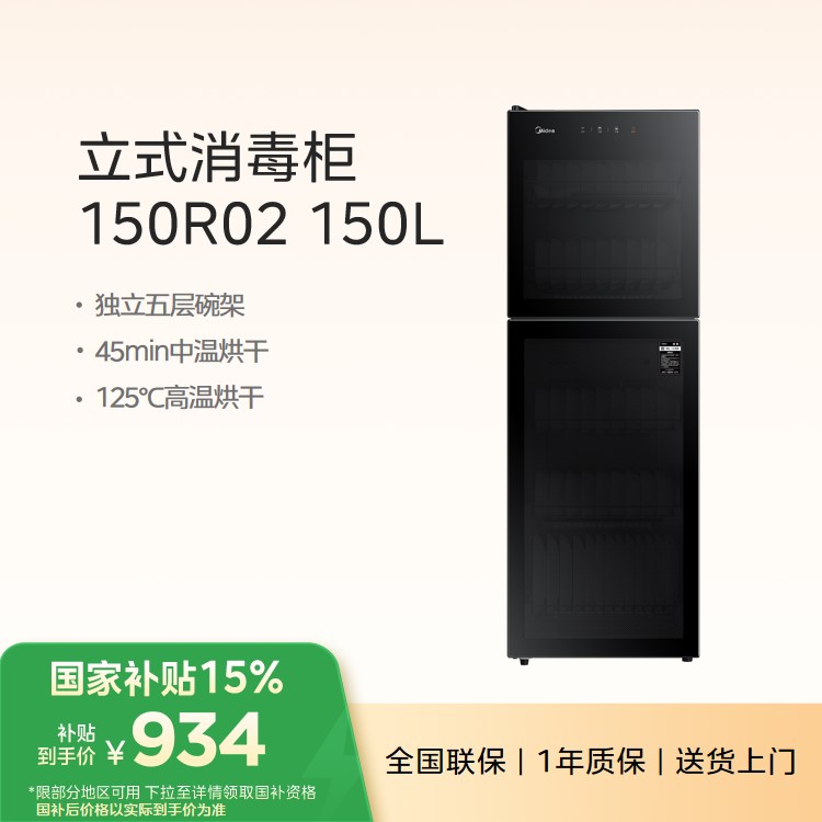 美的消毒柜150R02立式 150L大容量 独立5层碗架 125℃高温消毒 
