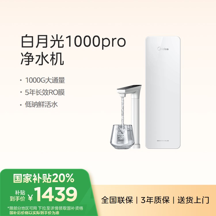 【年度推荐】美的净水机 白月光1000GPro 智慧触控屏 零陈水