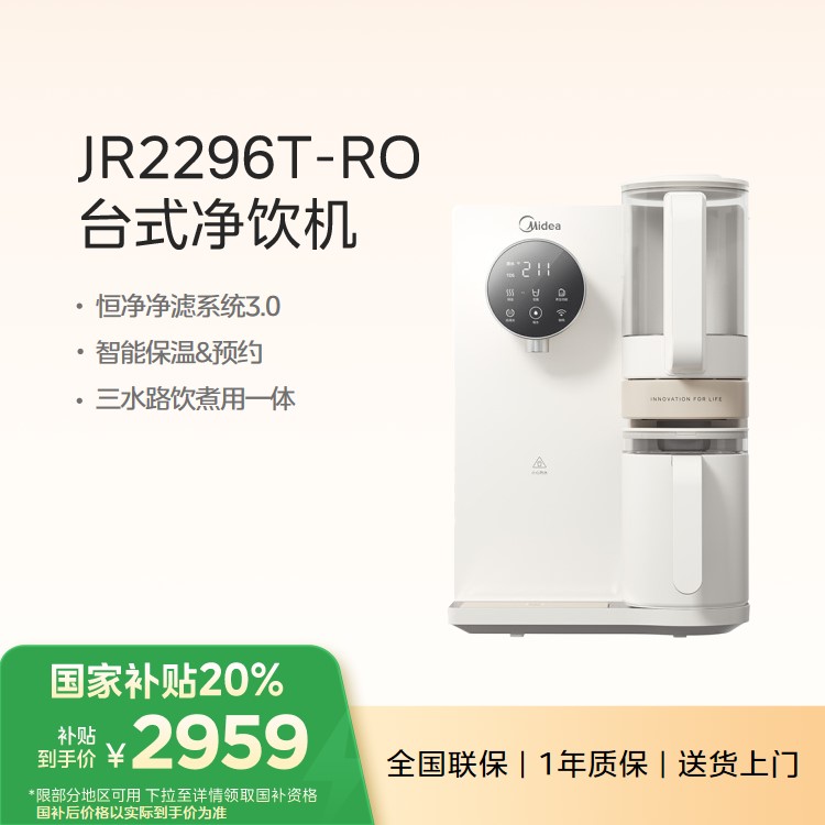 美的魔方轻养台净净水器JR2296T-RO 免安装 RO反渗透 智能预约 即热直饮机