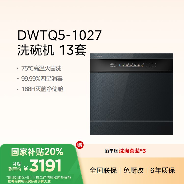 东芝(TOSHIBA)TQ5嵌入式洗碗机 13套 高温杀菌洗消一体 四星消毒