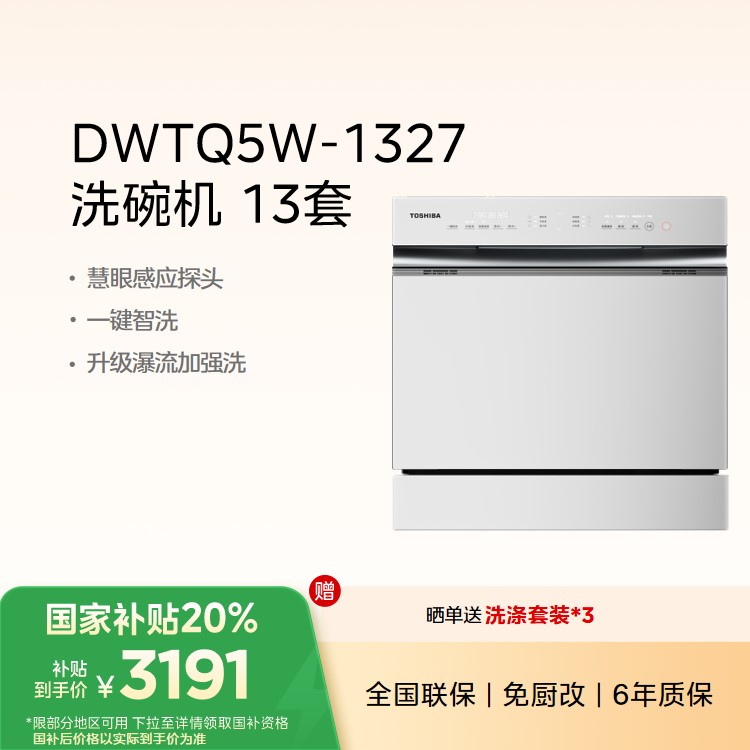 东芝(TOSHIBA)TQ5W嵌入式洗碗机 13套 高温杀菌洗消一体 四星消毒
