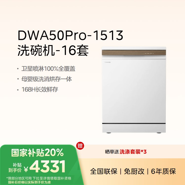 东芝(TOSHIBA)A50Pro大白梨洗碗机 16套独立式嵌入式 卫星喷臂105℃热风烘干