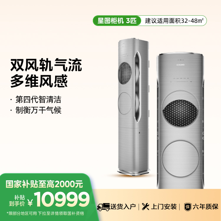 COLMO KFR-72LW/CA1Z 黑珍珠空调立式空调3匹柜机双风轨气流