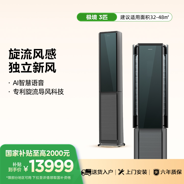 COLMO KFR-72LW/CA2 极境系列定制旋流风感双混动独立新风AVANT 3匹