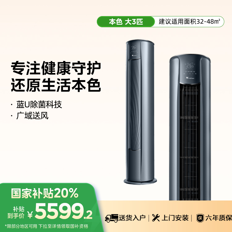 小天鹅空调本色 KFR-72LW/L10(BDN8U)-1 变频 柜机套机 瑾瑜蓝【爆款推荐】 