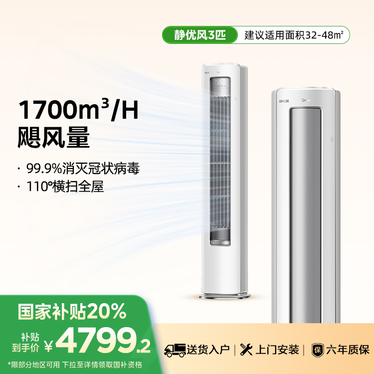 【售完不补】美的空调KFR-72LW/N8HY1-1静优风柜机 新一级能效 大循环风量  3匹