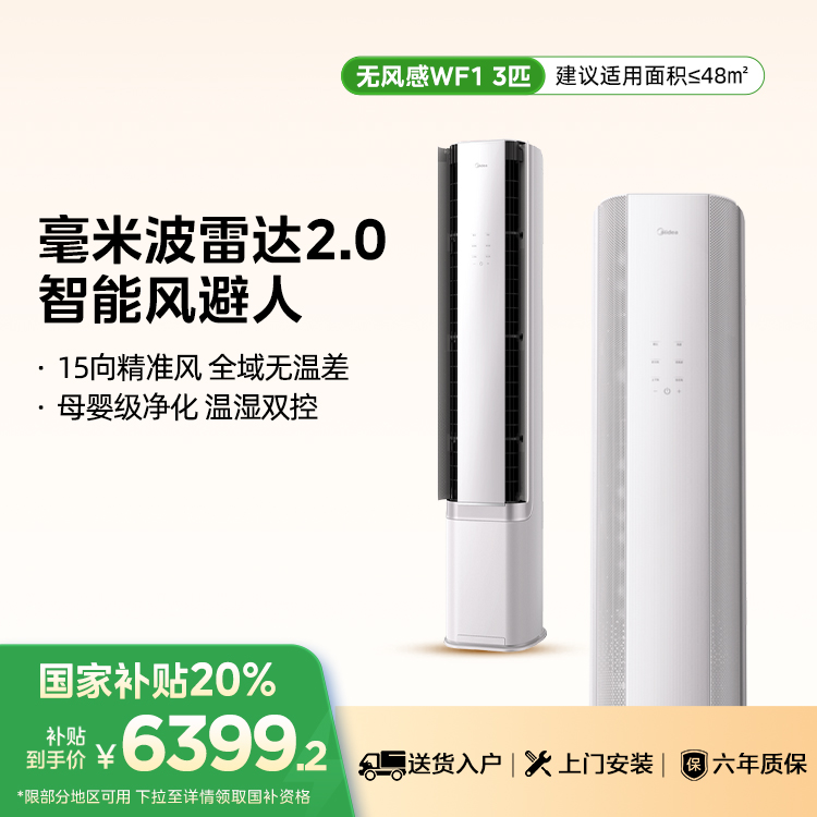 美的空调 3匹无风感KFR-72LW/N8WF1超一级能效 柜机立式 智能风避人母婴级净护客厅
