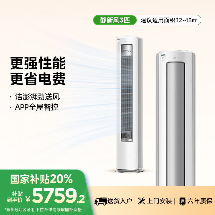 美的KFR-72LW/N8XF1-1静新风3匹新一级能效 健康除菌 智能变频空调柜机
