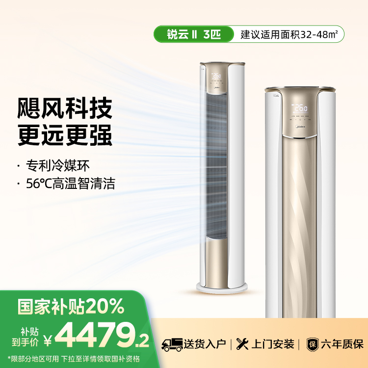 【售完不补】美的KFR-72LW/N8XHA1Ⅱ 3匹柜机 新一级能效飓风科技智能低噪自清洁 