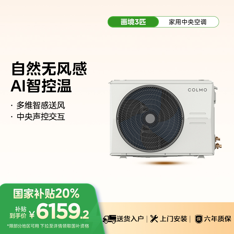 COLMO  CA75ZWN1A1 智能家电中央空调AVANT画境风管机3匹一级能效变频