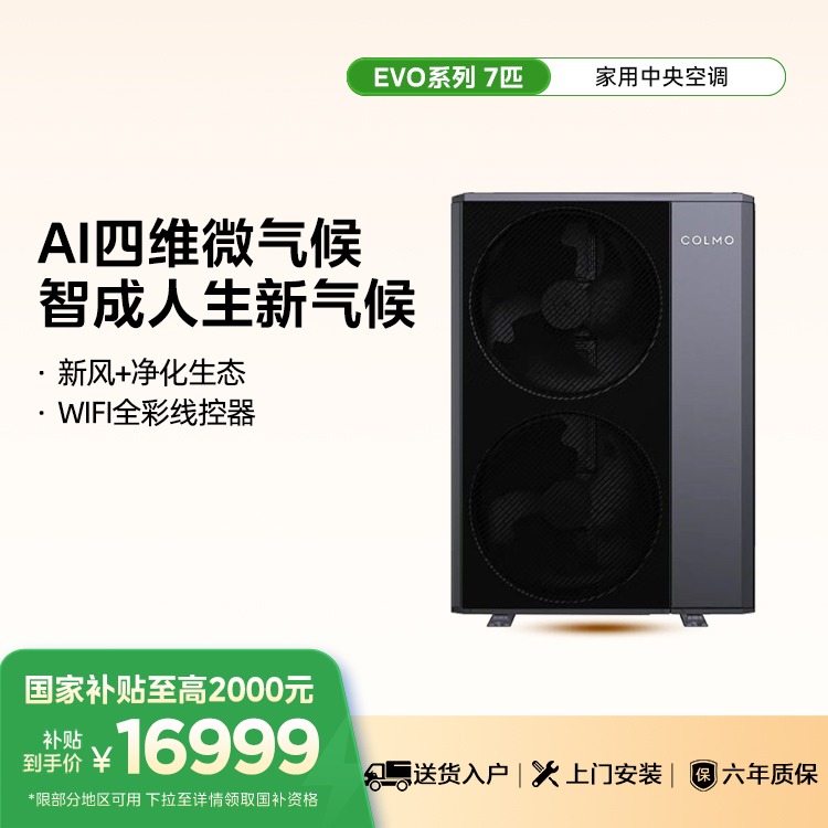 COLMO CAE180N1C1-5 智能家电EVO系列中央空调新象外机7匹 单外机