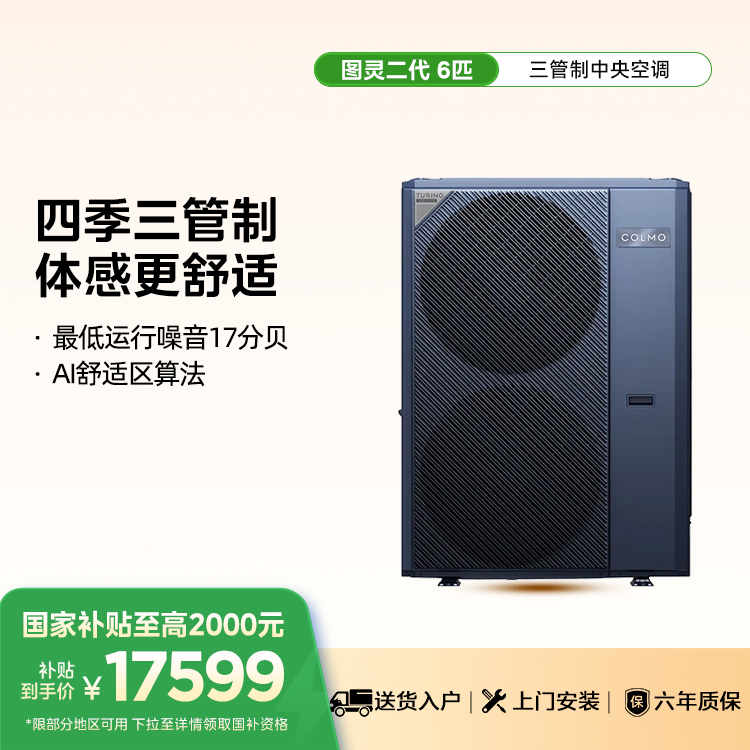 COLMO CAE140N1C1-9Ⅱ 智能家电图灵二代中央空调外机6匹单外机
