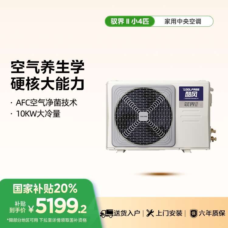 酷风 KFR-85T2W/B3-CY(1)Ⅳ 驭界中央空调风管机AFC空气净菌小4匹